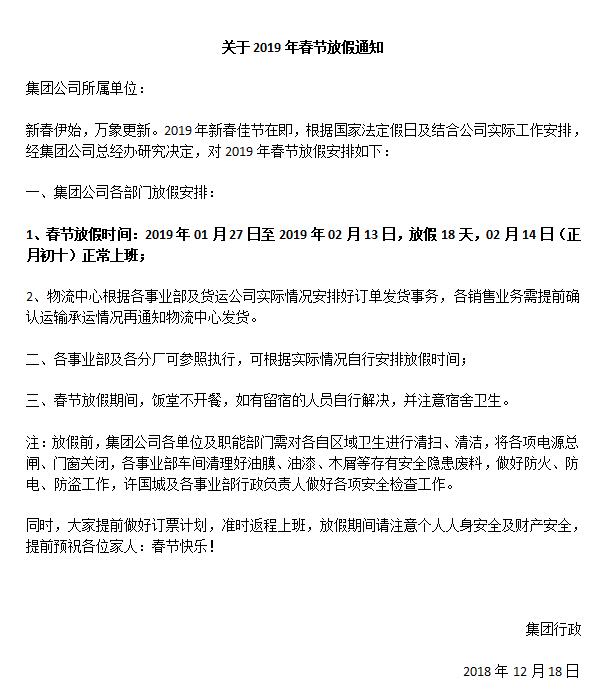 手机AV看片网站家具集團2019年春節放假通知