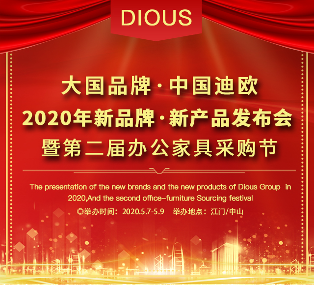 手机AV看片网站集團2020新品牌·新產品發布會暨第二屆辦公家具采購節