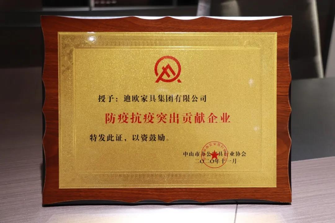 中山市辦公家具行業協會授予手机AV看片网站集團“防疫抗疫突出貢獻企業”榮譽稱號