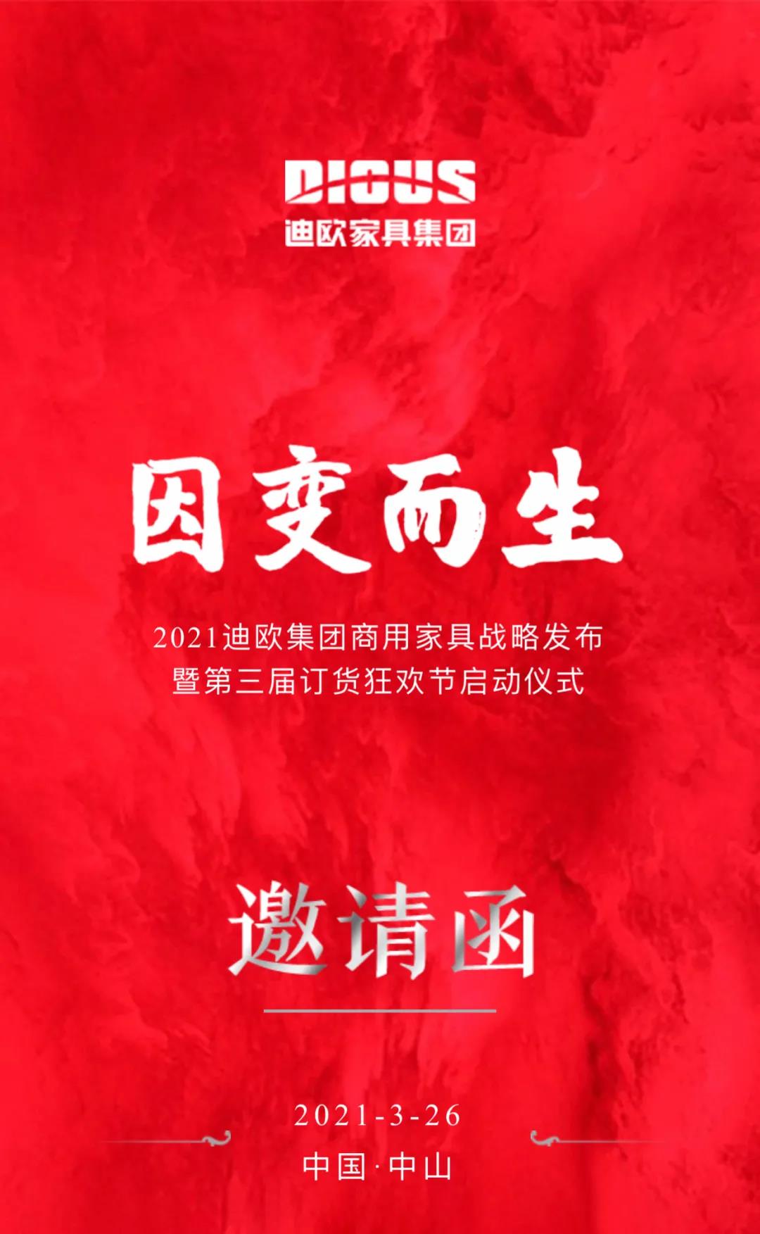 2021手机AV看片网站家具集團商用家具戰略發布暨第三屆訂貨狂歡節啟動儀式