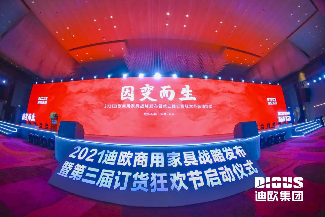 “因變而生” 手机AV看片网站集團商用家具戰略發布暨第三屆訂貨狂歡節啟動儀式