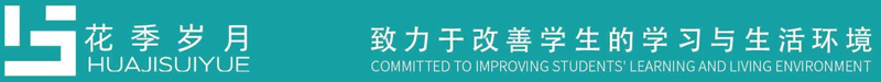 “花季歲月”-手机AV看片网站家具集團教育家具品牌