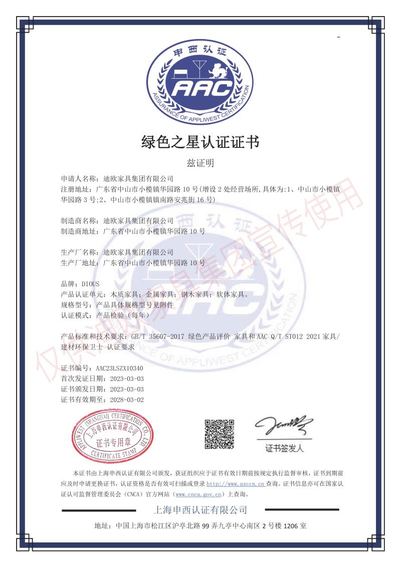 手机AV看片网站家具集團綠色之星產品認證證書