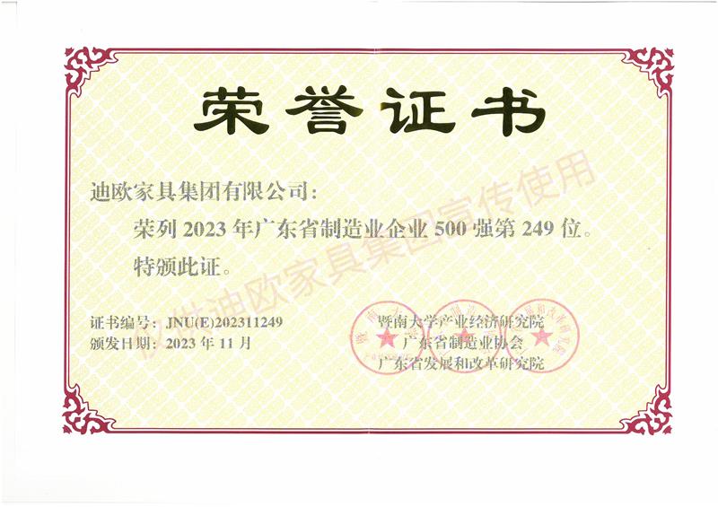 手机AV看片网站家具 廣東省製造業企業500強-2023年