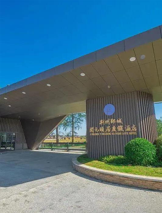 案例丨手机AV看片网站 x 荊州郢城開元頤居度假酒店