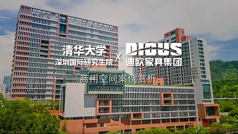 手机AV看片网站家具案例-清華大學深圳國際研究生院項目