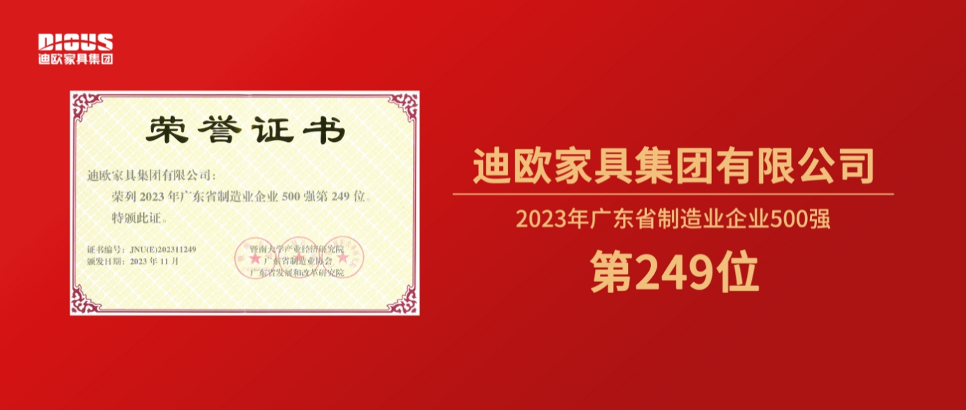 連年上榜！手机AV看片网站家具集團再登廣東省製造業企業500強榜單！